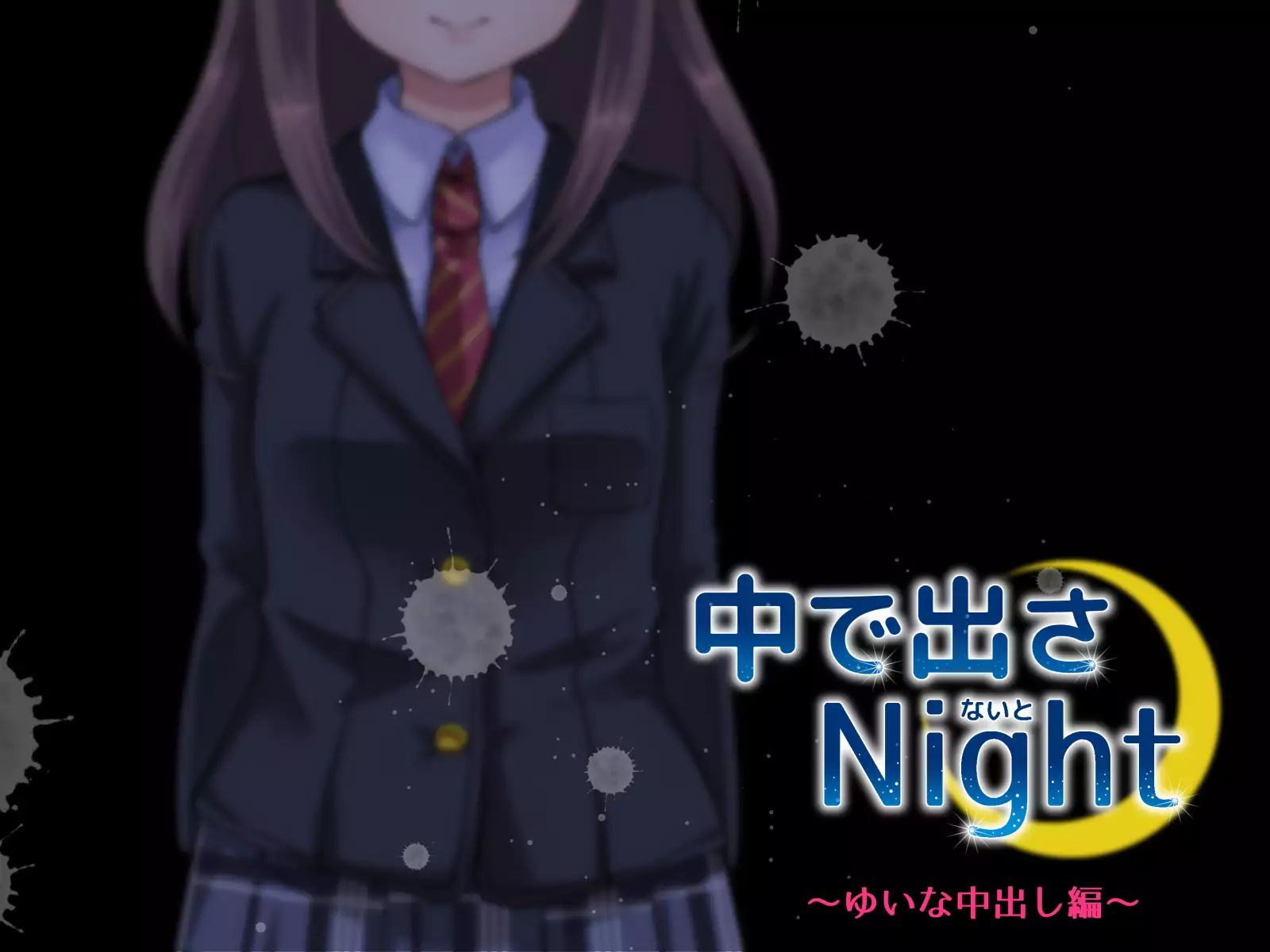 中に出さNight