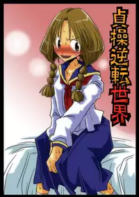 [Amahara Teikoku (Amahara)] Teisou Gyakuten Sekai [Chinese] [為了拯救自己的蛋蛋漢化] [Digital]