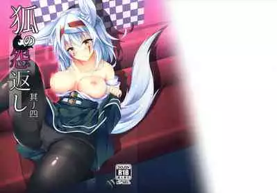 (C93) [Re_Clel (feiren)] Kitsune no Ongaeshi Sono Yon [Chinese] [忆之风汉化组]