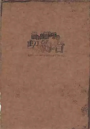 Yureru Furiko no Keiyakusha