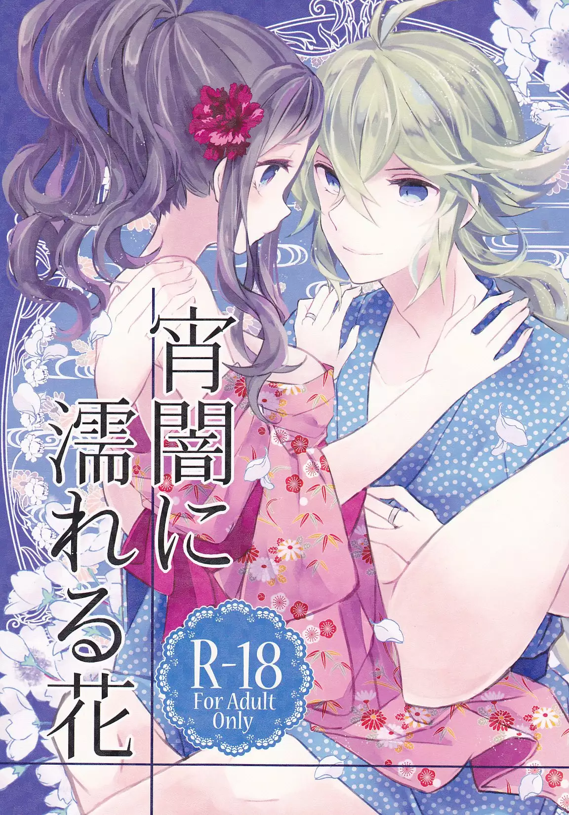タイトル：宵闇に濡れる花
