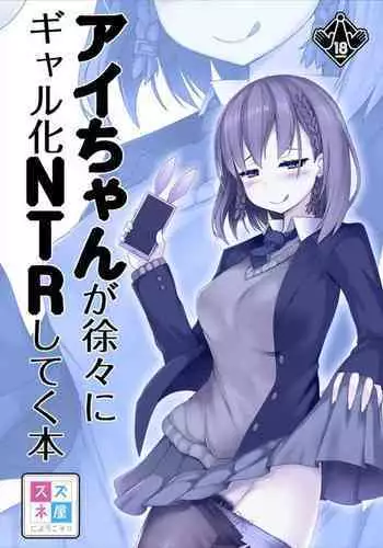 [Suzuneya ni Youkoso (Okuri Banto)] Ai-chan ga Jojo ni Gal-ka NTR shiteku Hon (Getsuyoubi no Tawawa) [English]