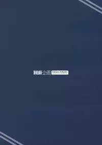 (C95) [Kaiyuu Kikaku (Suzui Narumi)] Torokechau Hodo Issho ni Isasete (Kantai Collection -KanColle-)