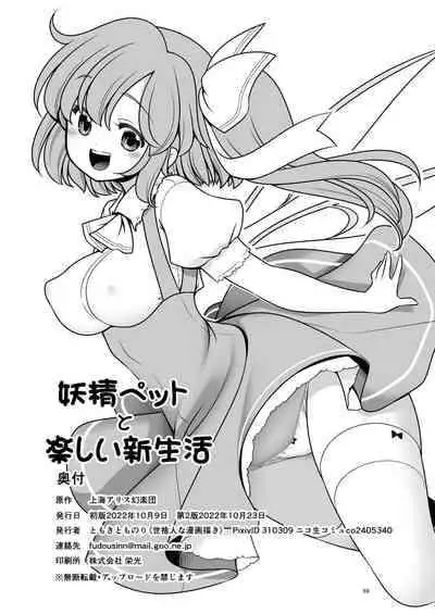 [Yosutebito na Mangakaki (Tomoki Tomonori)] Yousei Pet to Tanoshii Shinseikatsu (Touhou Project) [Chinese] [一只麻利的鸽子汉化x甜族星人出资] [Digital]