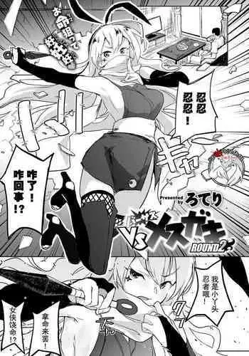 VSメスガキ ROUND2