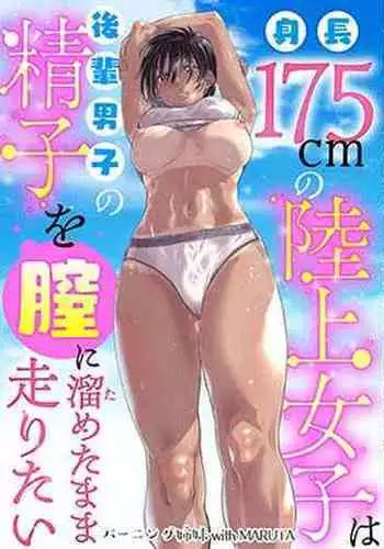 [Burning Shimai (MARUTA)] Shinchou 175cm no Rikujou Joshi | A 175cm-Tall Track-and-Field Girl Wants to Run with Her Male Kouhai's Semen Inside Her [English] {Doujins.com}