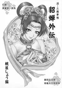 (CR35) [U.R.C (Momoya Show-Neko)] In Sangoku Musou Tensemi Gaiden (Dynasty Warriors) [Chinese] [朝着天空伸伸伸漢化]