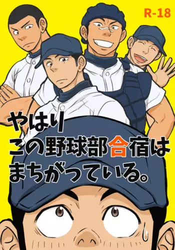[Draw Two (Draw2)] Yahari Kono Yakyuubu Gasshuku wa Machigatteiru. [Digital]