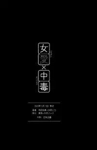 (COMITIA104) [Suji, Enshoku Match (Harada Naomi, Shibara Hiro)] Joai Chuudoku [Chinese] [糟糕班小支队]