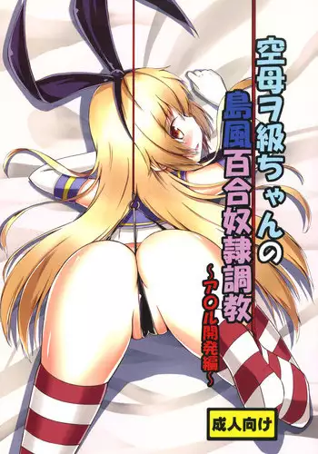 [Aiirosakura (Aikawa Ryou)] Kuubo Wo-Kyuu-chan no Shimakaze Yuri Dorei Choukyou -Anal Kaihatsu Hen- (Kantai Collection -KanColle-) [Digital]
