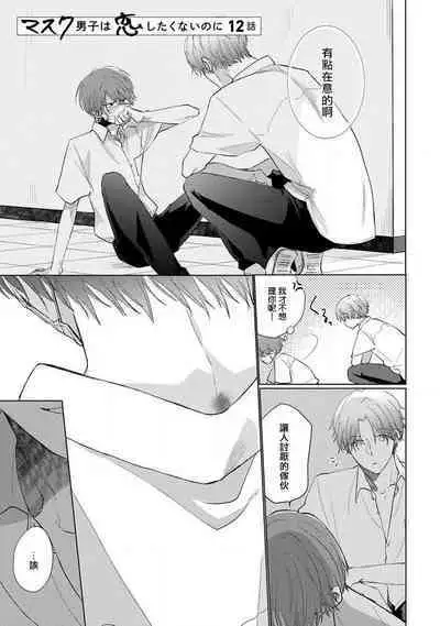 Mask Danshi wa Koishitakunai no ni 2 | 口罩男子明明不想恋爱2 Ch. 11-18