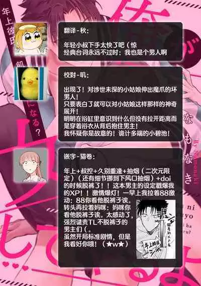 [Na mo naki] Ore ga on'na ni shite yaru yo ~ toshiue kareshi wa, ueteōkami ni naru?~ | 让我将你变成女人吧～年上男友，化身饥渴大野狼？～ 1-10 [Chinese] [莉赛特汉化组]