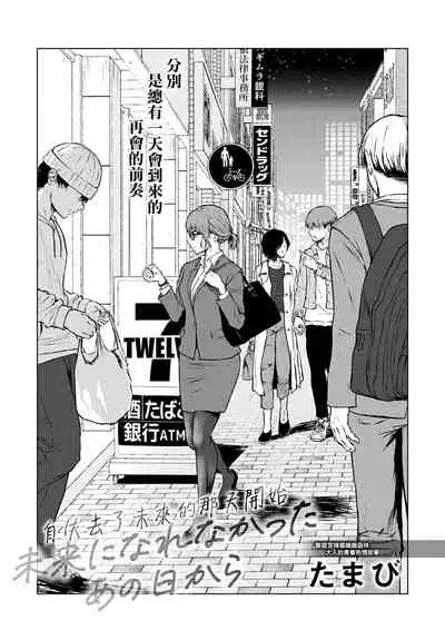 [Tamabi] Mirai Ni Narenakatta Anohikara | 自失去了未來的那天開始 (COMIC Anthurium 2022-07) [Chinese] [夢之行蹤漢化組] [Digital]