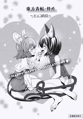 Touhou Aojou Wakugai Choco no Hi
