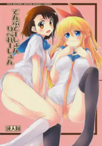 (C84) [Hachiouji Kaipan Totsugeki Kiheitai (Makita Yoshiharu)] Temptation Revelation (Nisekoi)