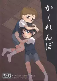 (Shota Scratch 8) [Ad-Hoc, Fuwawa (Gonta Kahoru, Okino Matsushiro)] Kakurenbo (Net Ghost PiPoPa)