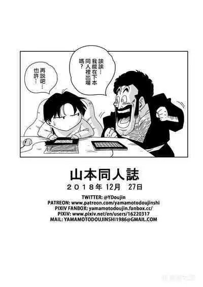 [Yamamoto] LOVE TRIANGLE Z PART 1 (Dragon Ball Z) [Chinese] [Decensored] [無修大濕]