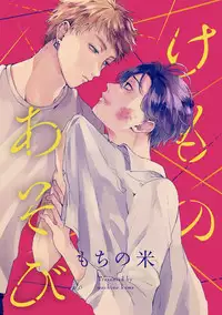 Kemono Asobi | 禽獸遊戲 Ch. 1-5+電子版限定加筆