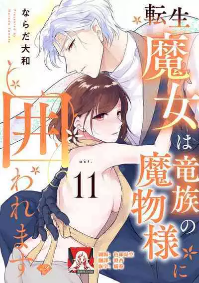 [Narada Yamato] Tensei Majo wa Ryuuzoku no Mamono-sama ni Kakowaremasu | 转生魔女被魔龙金屋藏娇了 1-11 end [Chinese] [莉赛特汉化组]