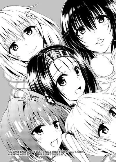 [Samurai Ninja GREENTEA] To Love-Ru Harem Soushuuhen | 出包愛戀後宮 總集篇 (To LOVE-Ru) [Chinese] [Digital]