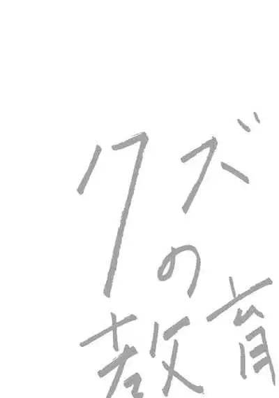 Kuzu no Kyouiku | 讽刺的秘密 人渣的教育 1-7+番外 完结