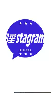 [洪班長] 淫stagram Ch.6 [Chinese]中文