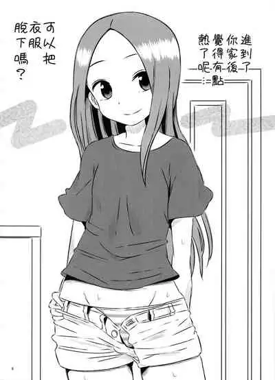 (COMIC1☆11) [Kakohimenoutuwa (Yuumazume)] Kyou mo Nishikata-kun wa Takagi-san ni Misukasareteru 3 (Karakai Jouzu no Takagi-san) [Chinese] [星幽漢化組]