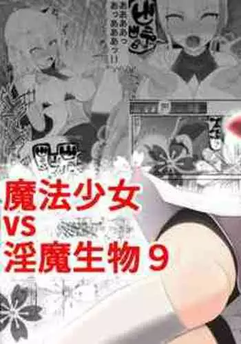 [EsuEsu] Mahou Shoujo VS Inma Seibutsu 9 [Chinese]