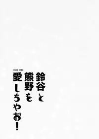 (C93) [ciaociao (Araki Kanao)] Suzuya to Kumano o Aishichao! (Kantai Collection -KanColle-) [Chinese] [無邪氣漢化组]