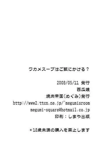 Wakame Soup wa Gohan ni Kakeru? | 要给饭浇上裙带菜汤吗？