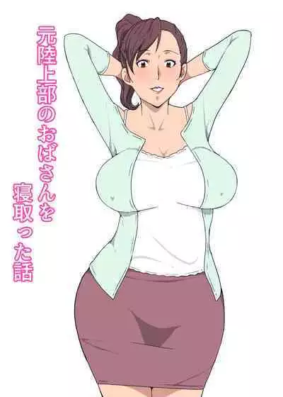 [Pairesshu] Moto Rikujoubu no Obasan wo Netotta Hanashi