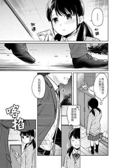 1LDK+JK Ikinari Doukyo? Micchaku!? Hatsu Ecchi!!? | 1LDK+JK 突然間展開同居？ 極度貼近！？初體驗！？ Ch. 18-28