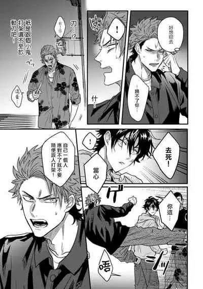 [Jita] Baby Face Monster Manji ~Moto Banchou no Oredaga Kusogaki ni Ketsu o Nerawareteiru~ | 拥有可爱脸蛋的怪物君—卍 作为原大哥大的我竟然被个死小鬼盯上了 01-03 [Chinese] [拾荒者汉化组] [Digital]