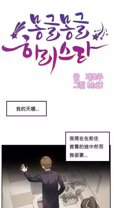 [Mx2J] Hahri's Lumpy Star Ch.1~6 【委員長個人漢化】(回歸更新）