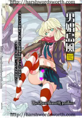 [harshwordsworth(Ouji Tsukino)] Danshou Shimakaze [Digital]