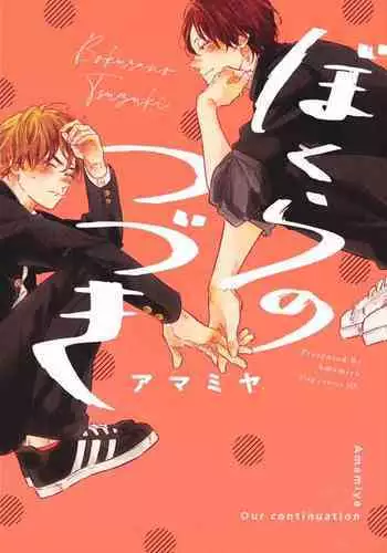 [Amamiya] Bokura no Tsuzuki | 我们的后续 Ch. 1-5 [Chinese] [冒险者公会] [Digital]