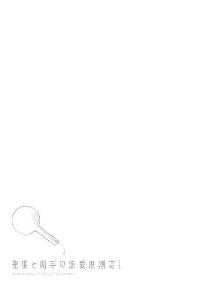 Sensei to Joshu no Renai Do Sukutei! | 教授与助手的恋爱度测定！ 1-5