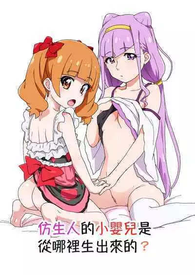 Android no Aka-chan wa Doko Kara Kuruno? | 仿生人的小嬰兒是從哪裡生出來的?