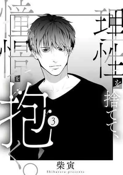 [Shibatora]Risei O Sutete, Doukei O Daku~0-4｜舍弃理性、憧憬怀抱~0-4话[中文] [橄榄汉化组]