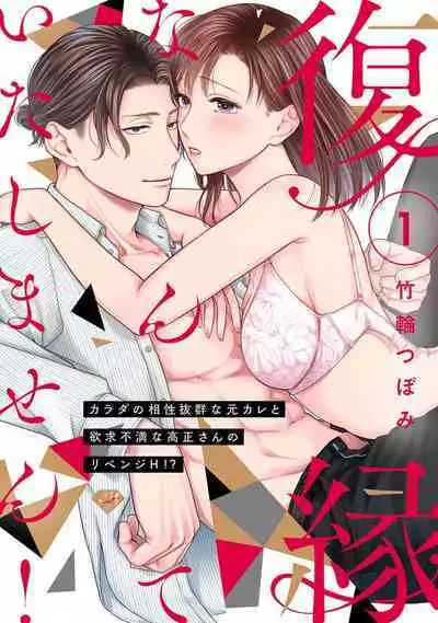 [Chikuwa tsubomi] fukuen nante itashimasen!~ Karada no aishō batsugun'na moto kare to yokkyū fuman'na Takamasa-san no ribenji H!?01～03｜复合什么的绝对没有可能！～身体相性超高的前男友和欲求不满的高正小姐之间的复仇H！？01~03话[中文] [橄榄汉化组]