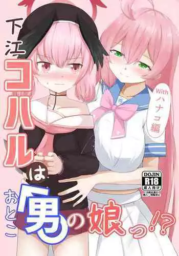 [Sora no Kaze (Washio Kuu)] Shita rei Koharu wa otoko no musume ~tsu! ? U~izu Hanako-hen