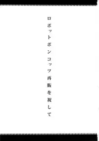 (C85) [NULL Mayu (Chimosaku, Denki Shougun, Kuribayashi Chris etc)] Ano Subarashii π wo Mou Ichido r2 (Robot Ponkottsu)