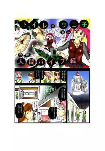 [Mashiba Kenta (Stuka)] Toile no Waniko-san - Kyuukyoku Ningen Vibe Hen -