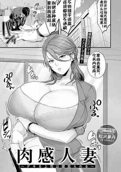 [松沢夢丹] 肉感人妻～デキる上司は寝取られる～ [流木个人汉化]
