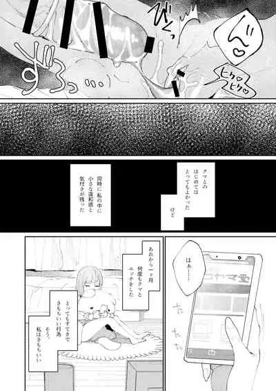 クマとトラ〜体格差幼馴染のはじめてから、獣になる2日間まで〜