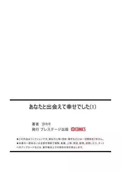 Anata ni Deaete Shiawase deshita 1 | 能夠與你相遇我很幸福1