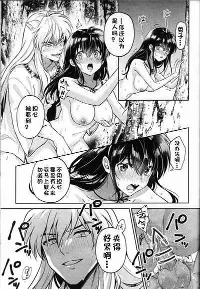 (SARK16) [Wanwano (Motobi)] Sengoku Makurazoushi Inu Kago Abunae Hen (Inuyasha) | 战国枕草子犬薇 危绘篇（犬夜叉）[Chinese] [鬼畜王汉化组]