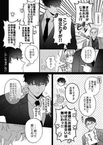 忠犬ボディーガードが偽物令嬢の嘘と身体を暴くまで。