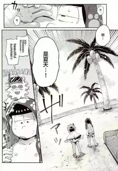 (Kahou wa Nete Matsu 14) [Momoiro-netsuduki (Kisaki Nana)] Season in the Summer (Osomatsu-san) [Chinese] [不咕鸟汉化组]