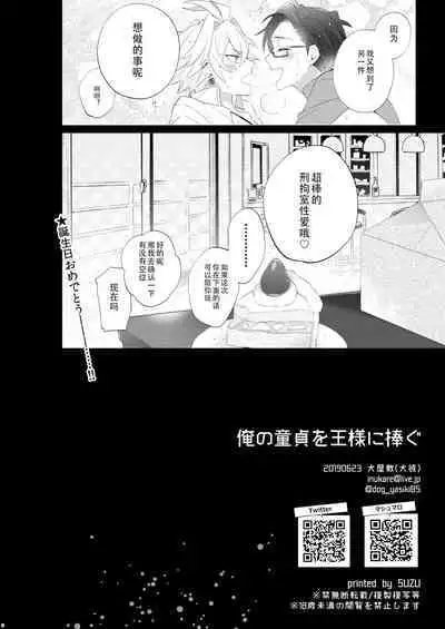 Ore no Doutei o Ou-sama ni Sasagu | 把我的童贞献给老大